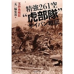 精強261空“虎部隊"サイパン戦記―玉砕島戦記(光人社NF文庫) [文庫]