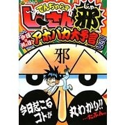 でんぢゃらすじーさん邪 今日は何の日?アホバカ大予言ブック(コロタン文庫) [図鑑]