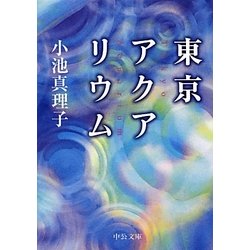 東京アクアリウム(中公文庫) [文庫]