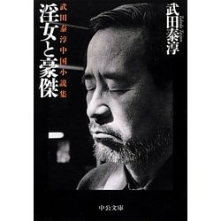 淫女と豪傑―武田泰淳中国小説集(中公文庫) [文庫]