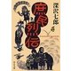 庶民烈伝(中公文庫) [文庫]