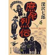 庶民烈伝(中公文庫) [文庫]