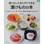 食べたいときにすぐできる漬けものの本－塩、みそ、しょうゆ、酢、塩麹で、素材のうまみがぐんとアップ（マイライフシリーズ 810 特集版） [ムックその他]