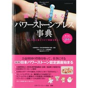 願いを叶えるパワーストーン事典－おしゃれに身につけて奇跡を呼ぶ!（レッスンシリーズ） [ムックその他]