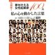 私の心を動かした言葉―九州発!夢を叶える女性起業家100人 [単行本]