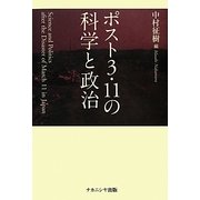 ポスト3・11の科学と政治 [単行本]