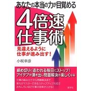あなたの本当の力が目覚める4倍速仕事術 [単行本]