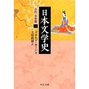 日本文学史―古代・中世篇〈1〉(中公文庫) [文庫]