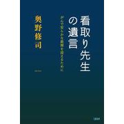 看取り先生の遺言―がんで安らかな最期を迎えるために [単行本]