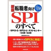 転職者向けSPIのすべて―SPI3-G・SPI3-U・テストセンター・CAB・GAB 新版 [単行本]