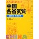 こんなにちがう中国各省気質―31地域・性格診断 [単行本]