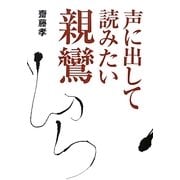声に出して読みたい親鸞 [単行本]