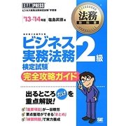ビジネス実務法務検定試験2級完全攻略ガイド〈'13～'14年版〉(法務教科書) [全集叢書]