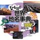 なるほど世界地名事典〈4〉ヨーロッパ2・北アメリカ [全集叢書]