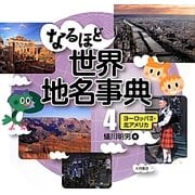 なるほど世界地名事典〈4〉ヨーロッパ2・北アメリカ [全集叢書]