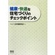 健康・快適な住宅づくりのチェックポイント [単行本]