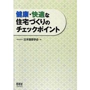 健康・快適な住宅づくりのチェックポイント [単行本]
