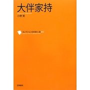 大伴家持(コレクション日本歌人選〈042〉) [単行本]