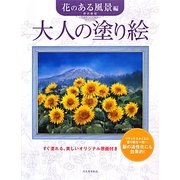大人の塗り絵―花のある風景編 [単行本]