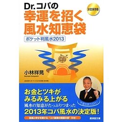 決定保存版 Dr.コパの幸運を招く風水知恵袋―ポケット判風水〈2013〉(廣済堂文庫) [文庫]