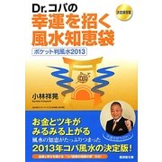 決定保存版 Dr.コパの幸運を招く風水知恵袋―ポケット判風水〈2013〉(廣済堂文庫) [文庫]
