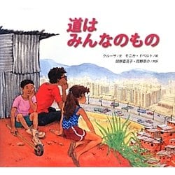 道はみんなのもの [絵本]