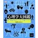 心理学大図鑑 [事典辞典]