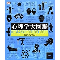 心理学大図鑑 [事典辞典]