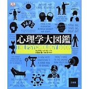 心理学大図鑑 [事典辞典]