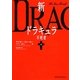新ドラキュラ〈上〉―不死者(MF文庫ダ・ヴィンチ) [文庫]