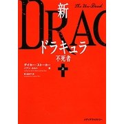 新ドラキュラ〈上〉―不死者(MF文庫ダ・ヴィンチ) [文庫]