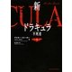 新ドラキュラ〈下〉―不死者(MF文庫ダ・ヴィンチ) [文庫]