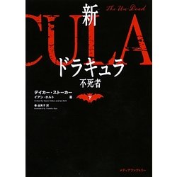 新ドラキュラ〈下〉―不死者(MF文庫ダ・ヴィンチ) [文庫]