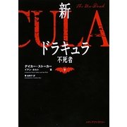 新ドラキュラ〈下〉―不死者(MF文庫ダ・ヴィンチ) [文庫]