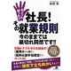 ちょっと待った!!社長!その就業規則今のままでは紙切れ同然です!! [単行本]
