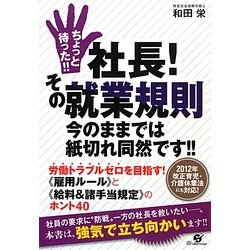 ちょっと待った!!社長!その就業規則今のままでは紙切れ同然です!! [単行本]