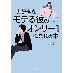 大好きなモテる彼のオンリー1になれる本 [単行本]