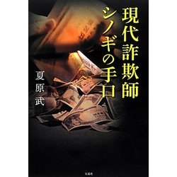 ヨドバシ.com - 現代詐欺師シノギの手口 [単行本] 通販【全品無料配達】
