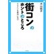 街コンのホントのところ―イケメンも案外いる!? [単行本]