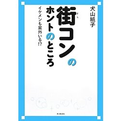 街コンのホントのところ―イケメンも案外いる!? [単行本]