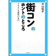 街コンのホントのところ―イケメンも案外いる!? [単行本]