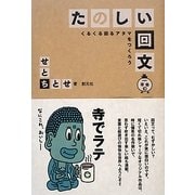 たのしい回文―くるくる回るアタマをつくろう [単行本]