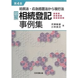 ヨドバシ.com - 図解・相続登記事例集―旧民法・応急措置法から現行法