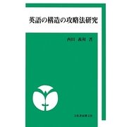 英語の構造の攻略法研究 [単行本]