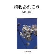植物あれこれ [単行本]