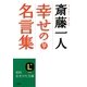 斎藤一人 幸せの名言集(知的生きかた文庫) [文庫]