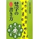 手帖版 梵字の書き方 新装縮小版 [単行本]