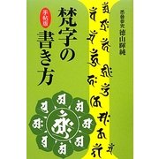 手帖版 梵字の書き方 新装縮小版 [単行本]