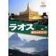 ラオス観光公式ガイド [単行本]