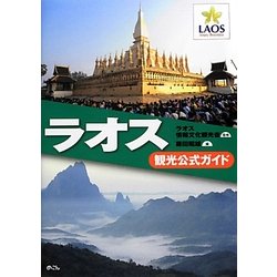 ラオス観光公式ガイド [単行本]